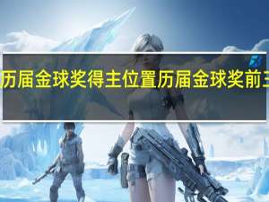 历届金球奖得主位置 历届金球奖前三得主