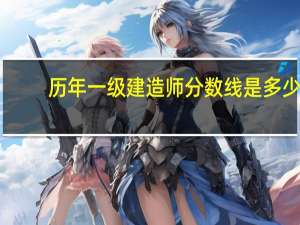 历年一级建造师分数线是多少