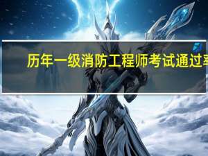 历年一级消防工程师考试通过率