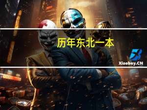 历年东北一本，二本，录取线