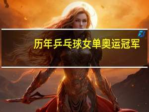 历年乒乓球女单奥运冠军