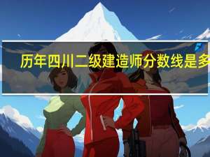 历年四川二级建造师分数线是多少