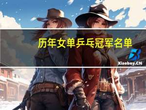 历年女单乒乓冠军名单