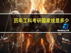 历年工科考研国家线是多少