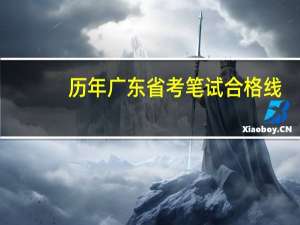 历年广东省考笔试合格线