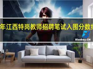 历年江西特岗教师招聘笔试入围分数线谁有啊