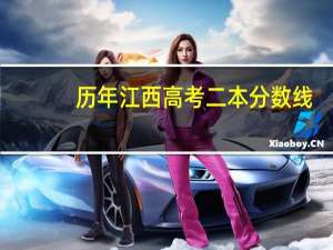 历年江西高考二本分数线