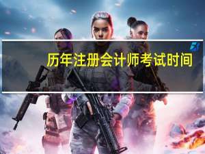 历年注册会计师考试时间