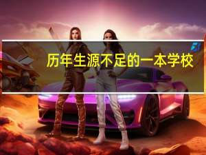 历年生源不足的一本学校