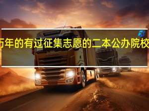 历年的有过征集志愿的二本公办院校有哪些