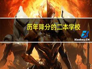 历年降分的二本学校