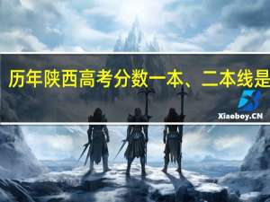 历年陕西高考分数一本、二本线是多少