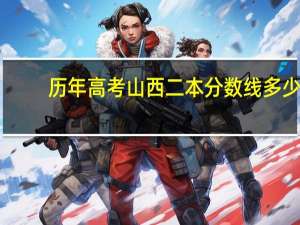 历年高考山西二本分数线多少