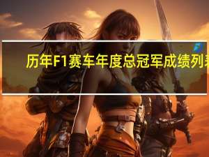 历年F1赛车年度总冠军成绩列表