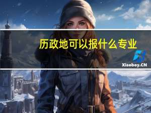 历政地可以报什么专业