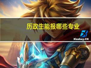 历政生能报哪些专业