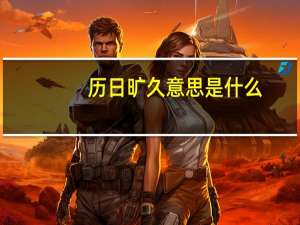 历日旷久意思是什么