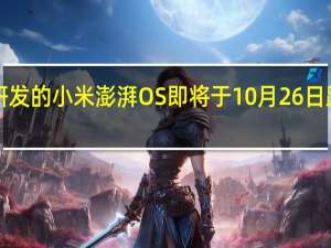 历时7年研发的小米澎湃OS即将于10月26日跟广大用户见面