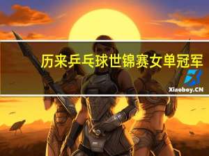 历来乒乓球世锦赛女单冠军