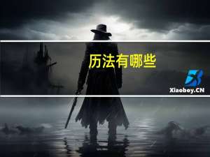 历法有哪些