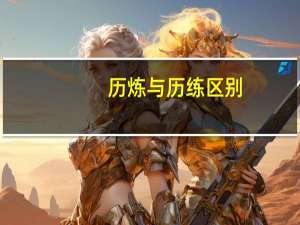 历炼与历练区别