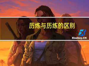 历炼与历练的区别