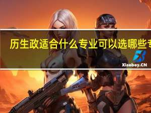 历生政适合什么专业 可以选哪些专业