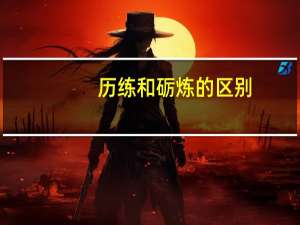 历练和砺炼的区别