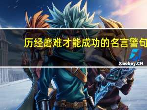 历经磨难才能成功的名言警句