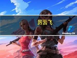 厉云飞，女，复旦大学哲学系的毕业生，现在干什么工作