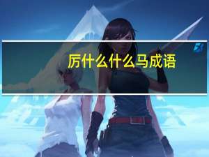 厉什么什么马成语