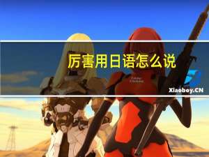 厉害用日语怎么说