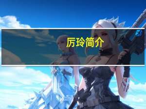 厉玲简介（厉玲）