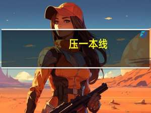 压一本线，二本线怎样填报高考志愿