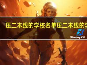 压二本线的学校名单 压二本线的学校