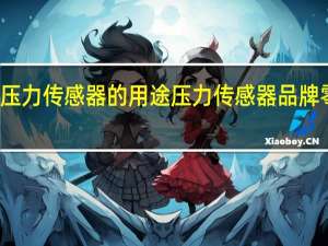 压力传感器的用途 压力传感器品牌零搜购