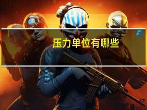 压力单位有哪些