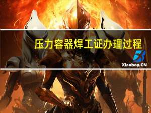 压力容器焊工证办理过程