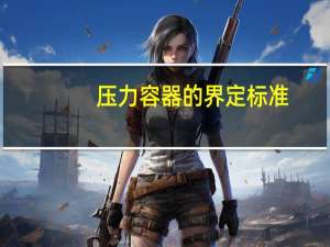 压力容器的界定标准（压力容器的界定）
