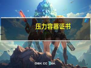 压力容器证书（压力容器证）