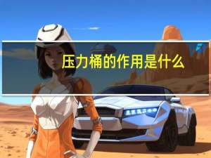 压力桶的作用是什么