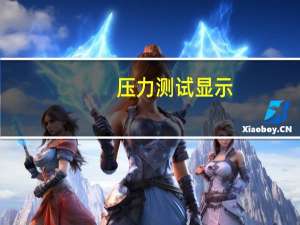 压力测试显示，苹果M3MacBookAir在翻盖模式下使用时性能下降近50%