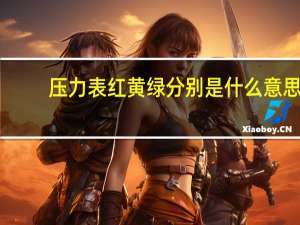 压力表红黄绿分别是什么意思