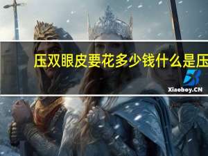 压双眼皮要花多少钱 什么是压双眼皮