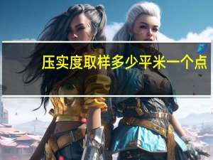 压实度取样多少平米一个点