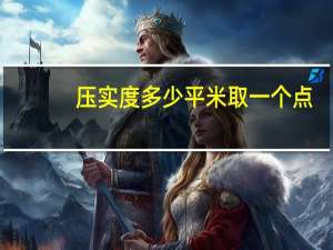 压实度多少平米取一个点