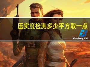 压实度检测多少平方取一点