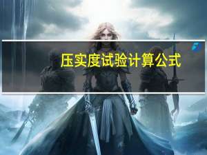 压实度试验计算公式