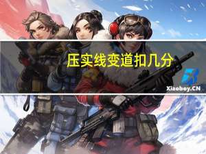 压实线变道扣几分
