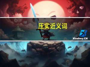 压实近义词
